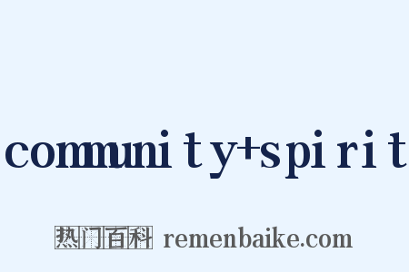 community spirit是什么意思的图片